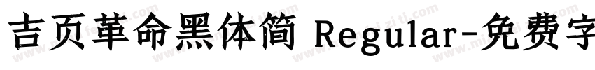 吉页革命黑体简 Regular字体转换
